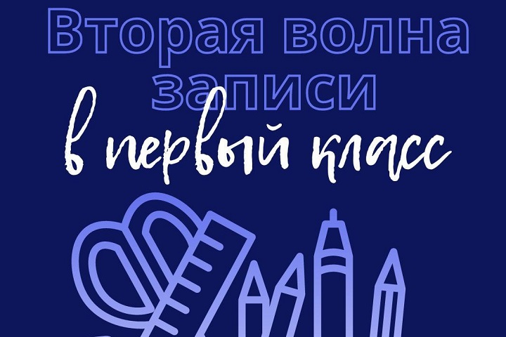 2 волна приема в 1 класс 2025-2026 уч.год.