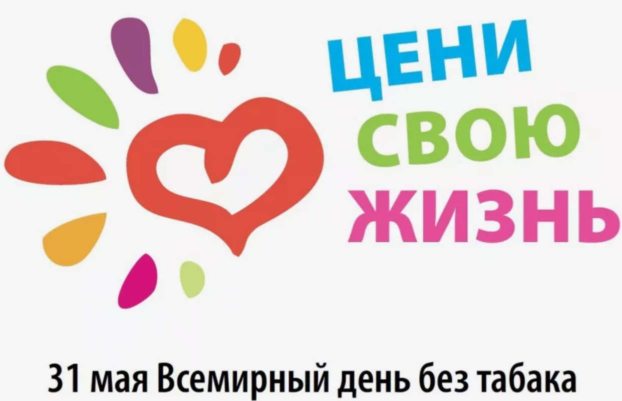 Всемирного дня без табака 31 мая.