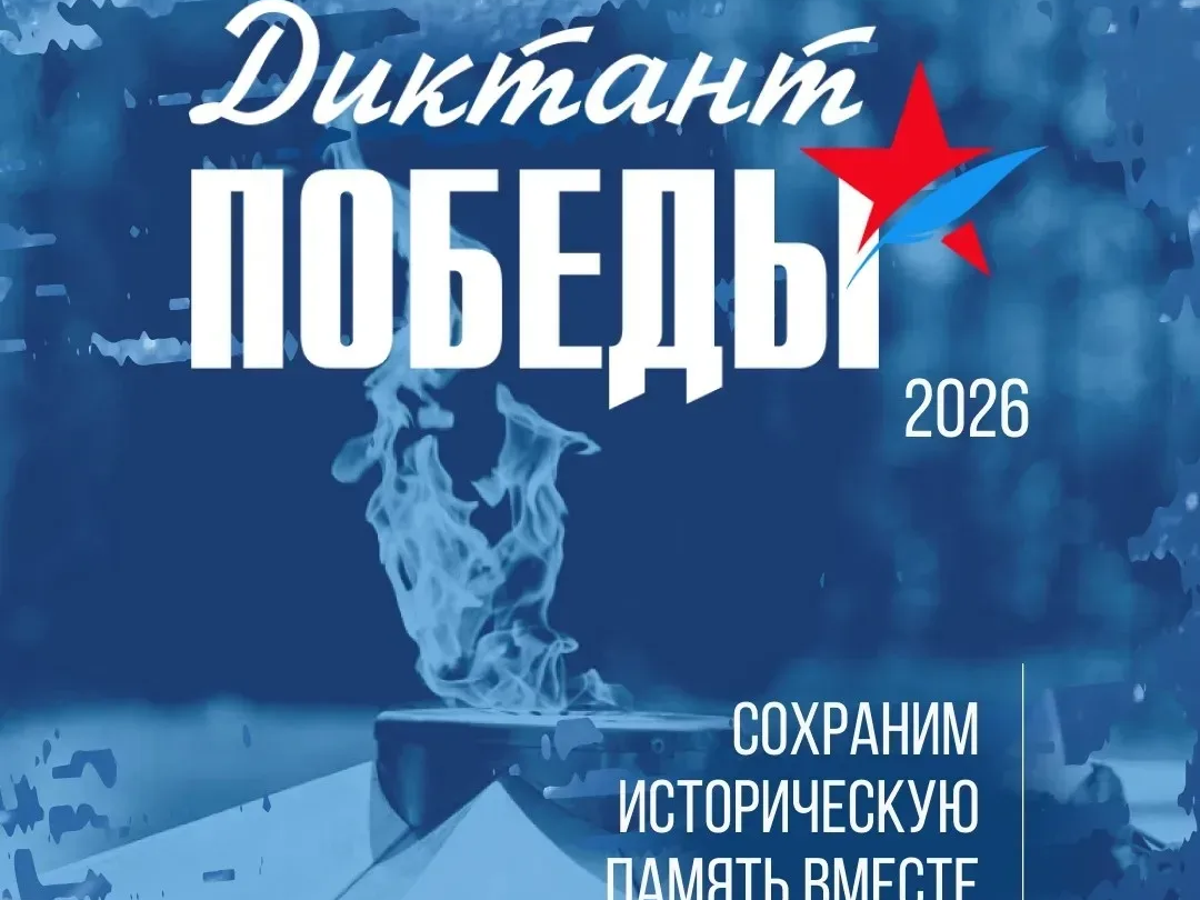 «Диктант Победы – 2026».