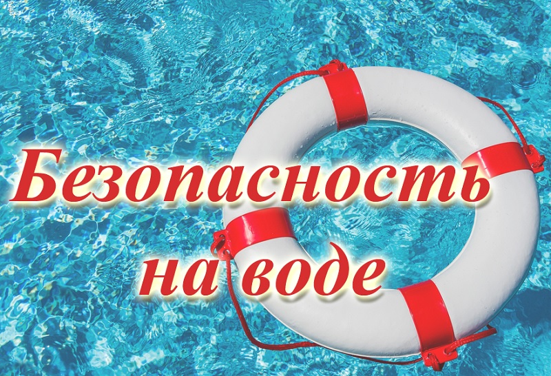 Будьте осторожны на водных объектах!.