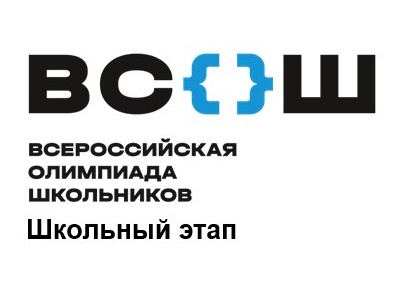 11 октября 2024 года - Школьный этап ВсОШ по обществознанию.