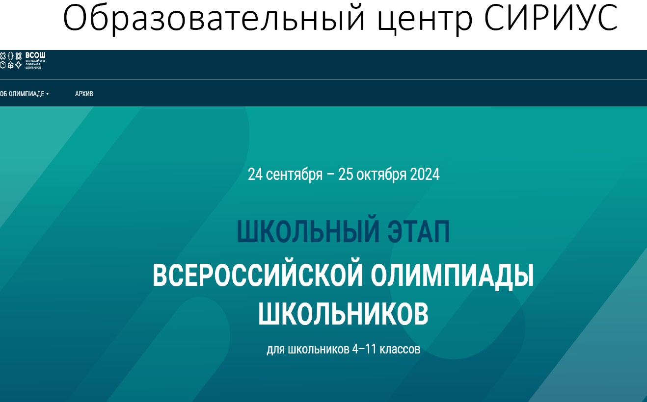 Школьный этап Всероссийской олимпиады школьников на Сириус.